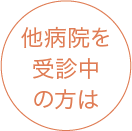 他院を受診中の方は