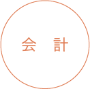 会計