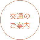 交通のご案内